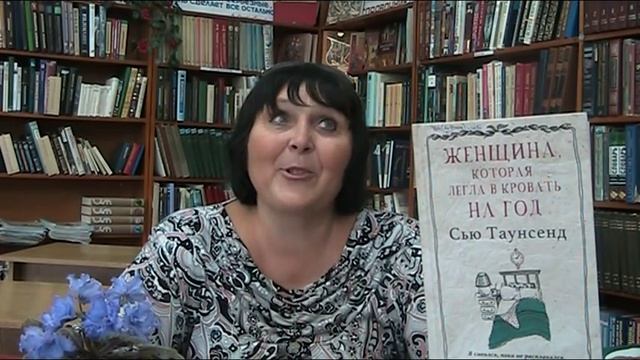 Кому и когда стоит читать Сью Таунсенд "Женщина, которая легла в кровать на год" смотреть онлайн