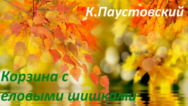 #107. К.Паустовский Корзина с еловыми шишками смотреть онлайн