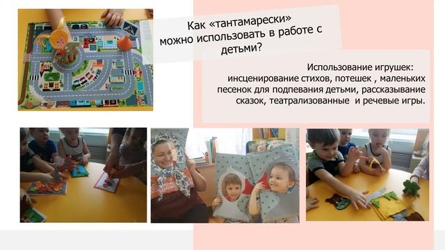 Развитие творческих способностей детей с помощью приема _тантамарески_ смотреть онлайн