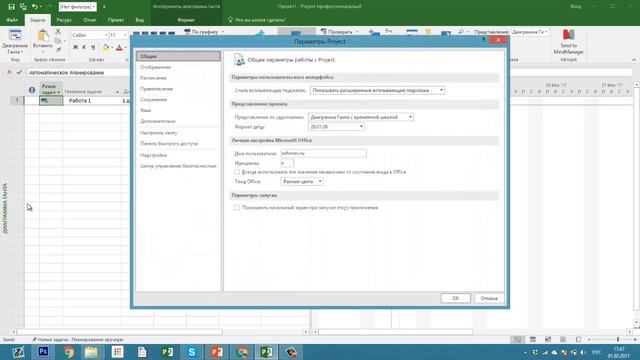MS Project 2016 базовые настройки смотреть онлайн