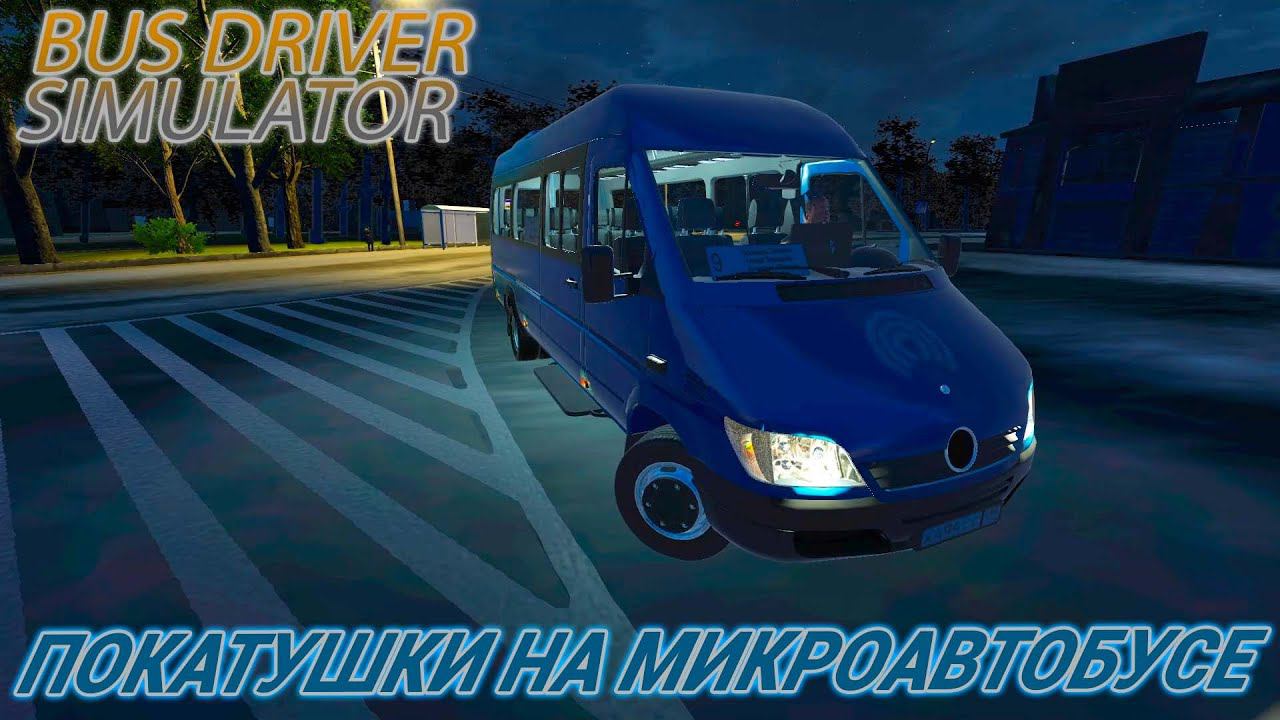 BUS DRIVER SIMULATOR.ПОКАТУШКИ НА МИКРОАВТОБУСЕ смотреть онлайн