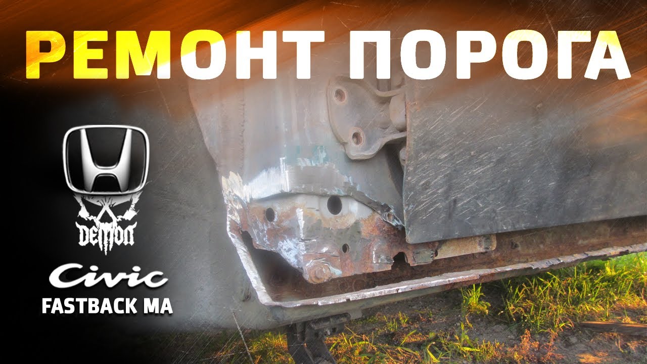 Кузовня [1] Гавнаремонт порога (в описании ссылки на ремонт получше) Honda Civic