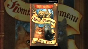 || Коты - воители || 1 глава || Знак Трех || озвучка ||