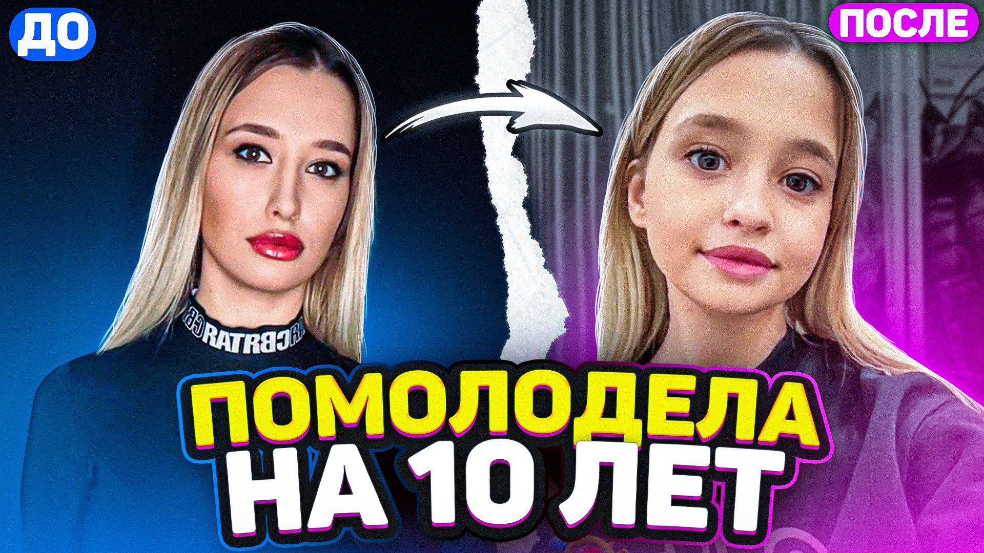 ПОМОЛОДЕЛА на 10 лет ! БЕСПЛАТНО смотреть онлайн