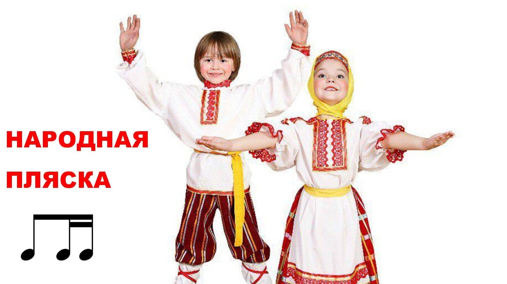 Народная пляска. Группа: восьмая и две шестнадцатых. смотреть онлайн