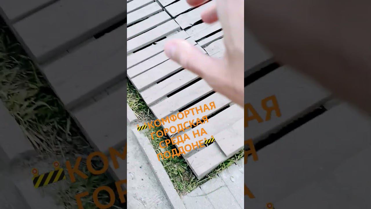 КОМФОРТНАЯ ГОРОДСКАЯ СРЕДА НА ПОДДОНЕ #старыйоскол #поддон #яма #комфорт #городскаясреда #дорога смотреть онлайн