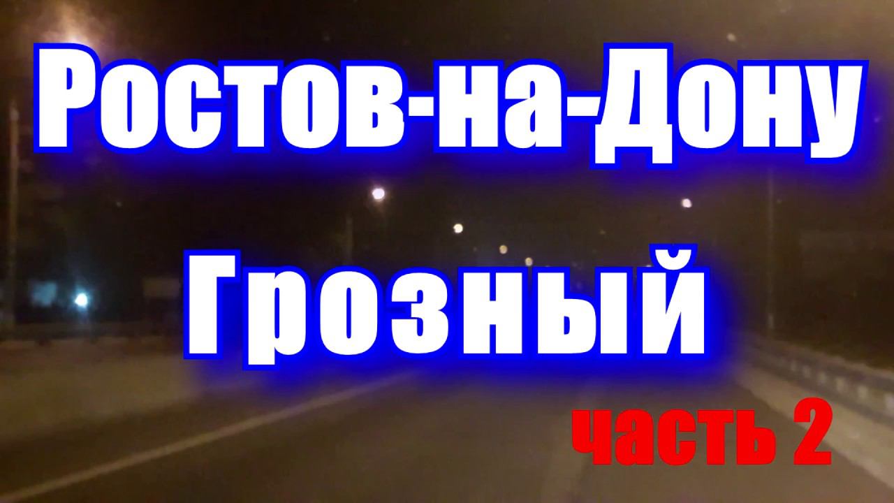 ДАЛЬНОБОЙ ПО РОССИИ НА ГАЗЕЛИ. РЕЙС РОСТОВ-НА-ДОНУ ГРОЗНЫЙ #2 смотреть онлайн