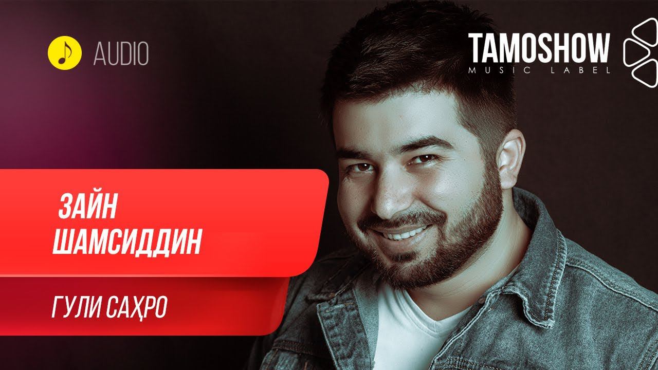 Зайн Шамсиддин - Гули сахро / Zain Shamsiddin - Guli Sahro (Audio 2020) смотреть онлайн