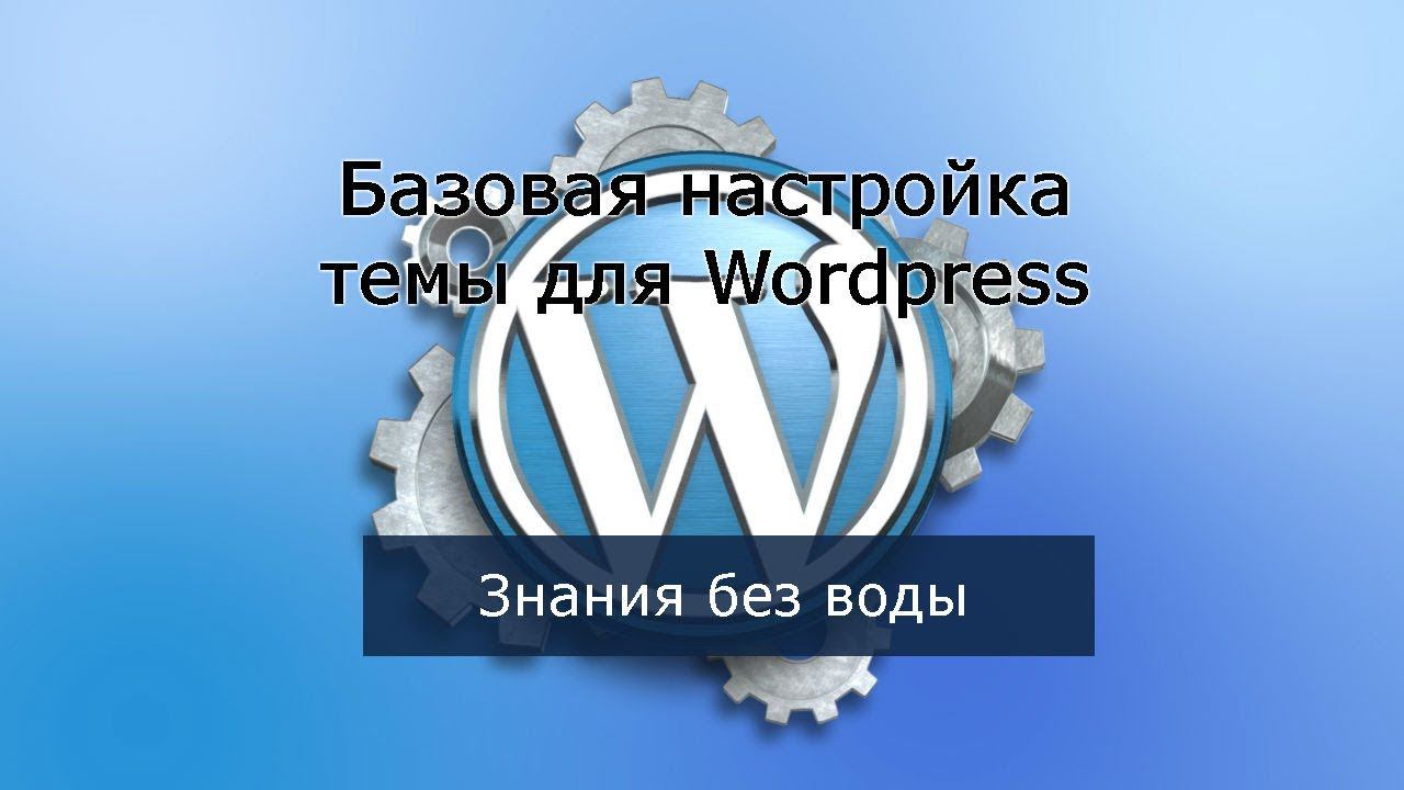 Базовая настройка темы для Wordpress [УРОК 8] смотреть онлайн