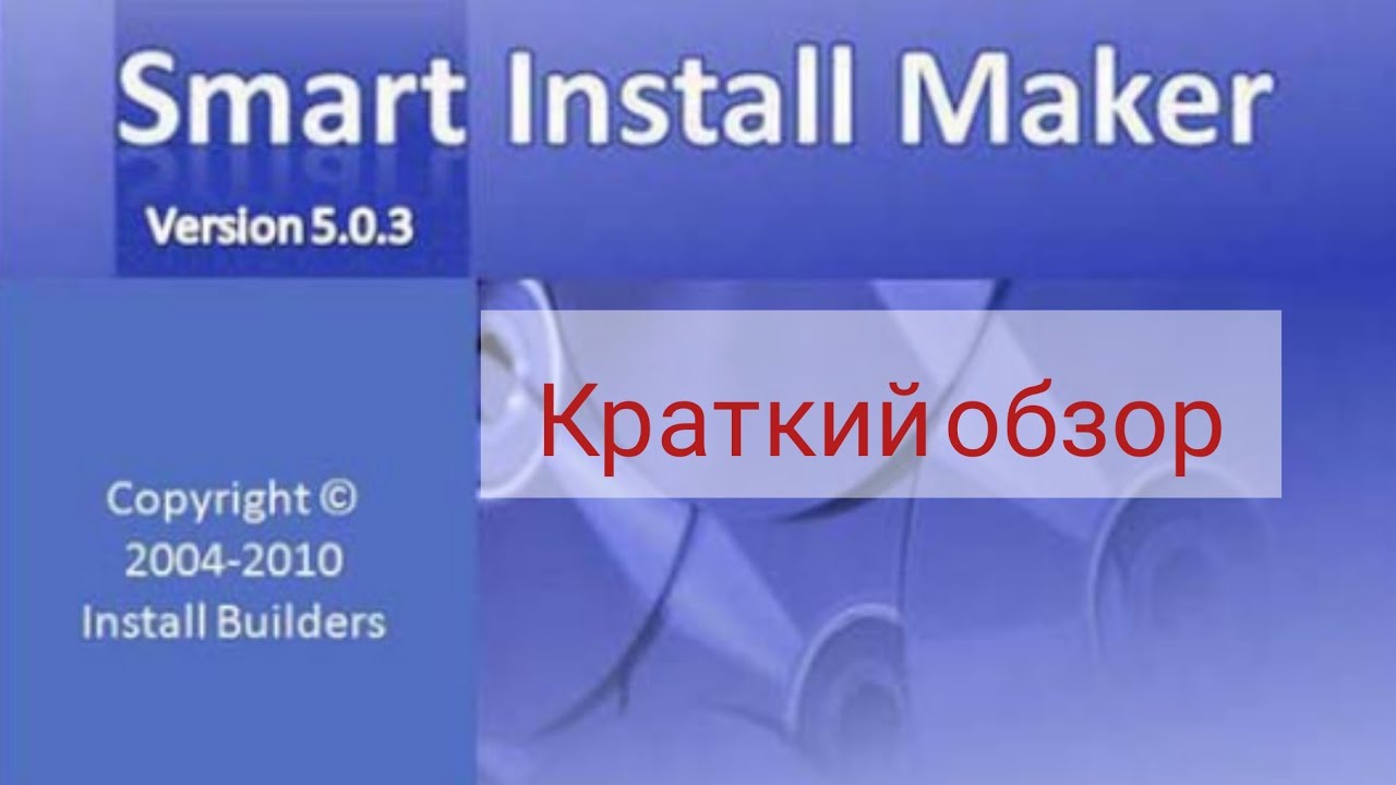 Как пользоваться программой Smart Install Maker смотреть онлайн