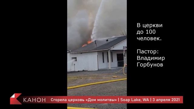 Сгорела церковь «Дом молитвы» | Soap Lake, WA | 3 апреля 2021 смотреть онлайн