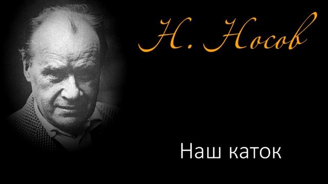Наш каток (рассказ Н. Носова) смотреть онлайн