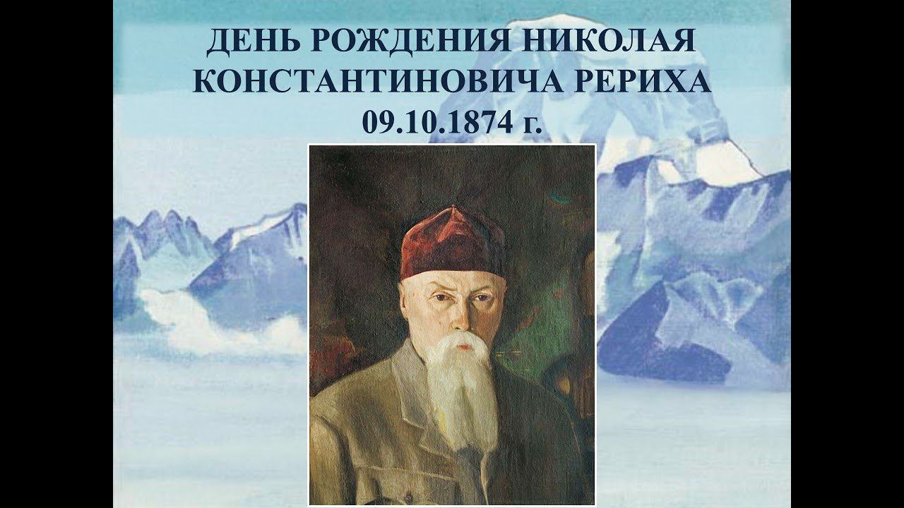 Николаю Константиновичу Рериху посвящается. 9.10.2020 смотреть онлайн
