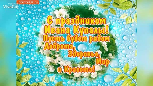 Красивое поздравления С праздником Ивана Купала!!! смотреть онлайн