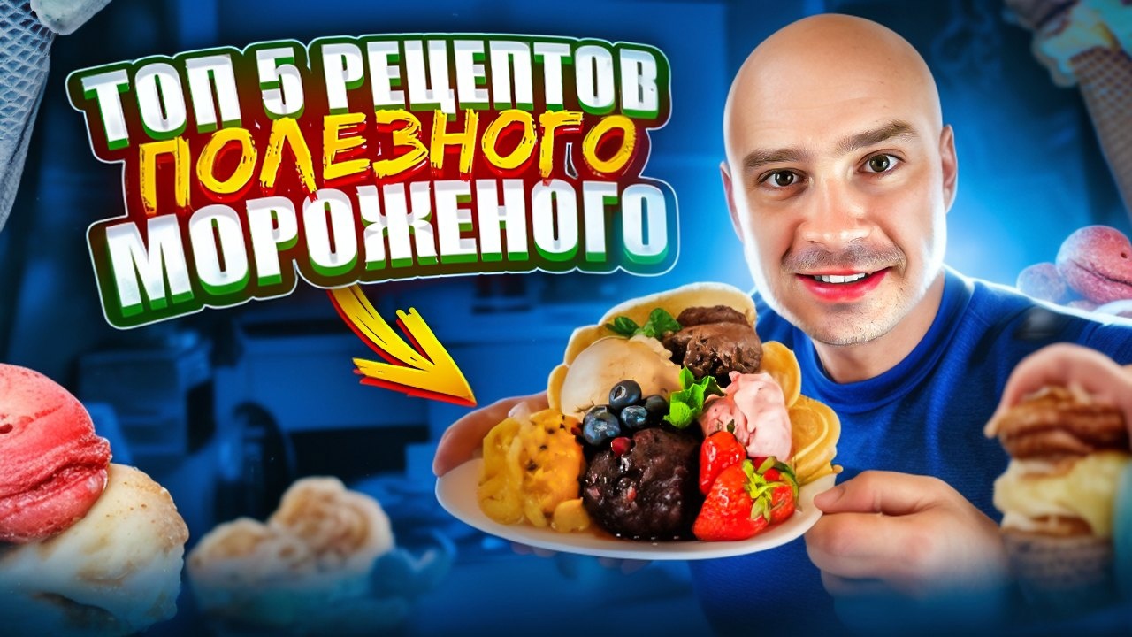 ТОП-5 РЕЦЕПТОВ ПОЛЕЗНОГО МОРОЖЕНОГО смотреть онлайн