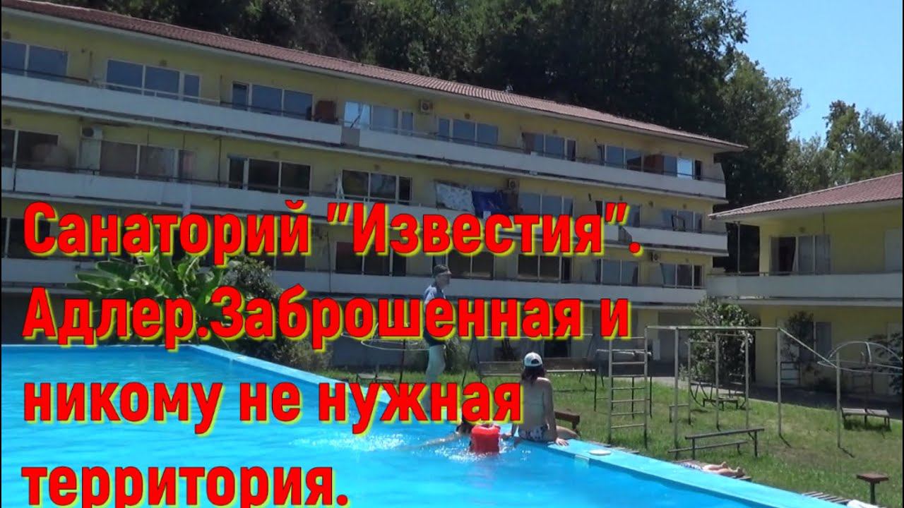 СОЧИ. Санаторий 