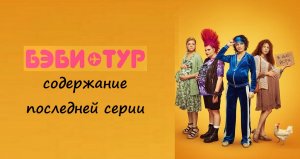 Содержание 7 серии (ФИНАЛ) сериала «Бэби тур» (РФ, 2023)