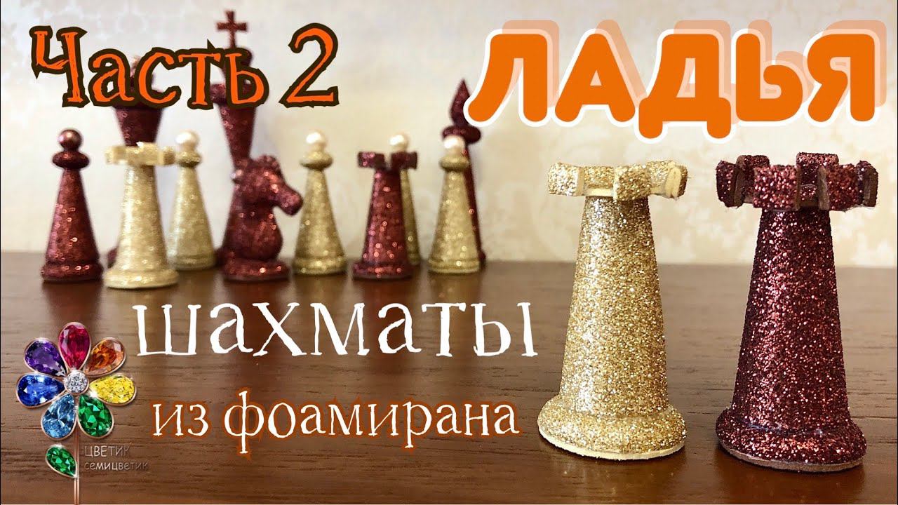 Ладья. Шахматы из фоамирана. Игрушки своими руками. Идея подарка на 23 февраля и 8 марта. Hand made. смотреть онлайн