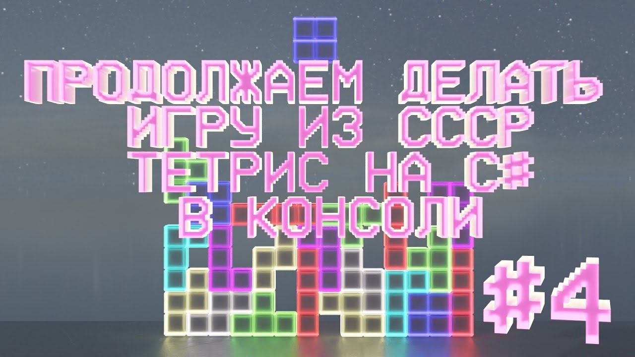 Продолжаем делать игру из СССР. Тетрис на C# в консоли. № 4. смотреть онлайн