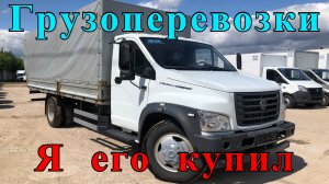 Какую машину купить для работы, Я КУПИЛ ГАЗОН НЕКСТ, грузоперевозки как бизнес.