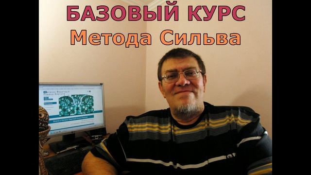 Видеоурок 2. Метод Сильва базовый курс Стандартная релаксация. Роман Борсук смотреть онлайн