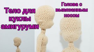 Голова с носом. Тело для вязаной куклы. Амигуруми.