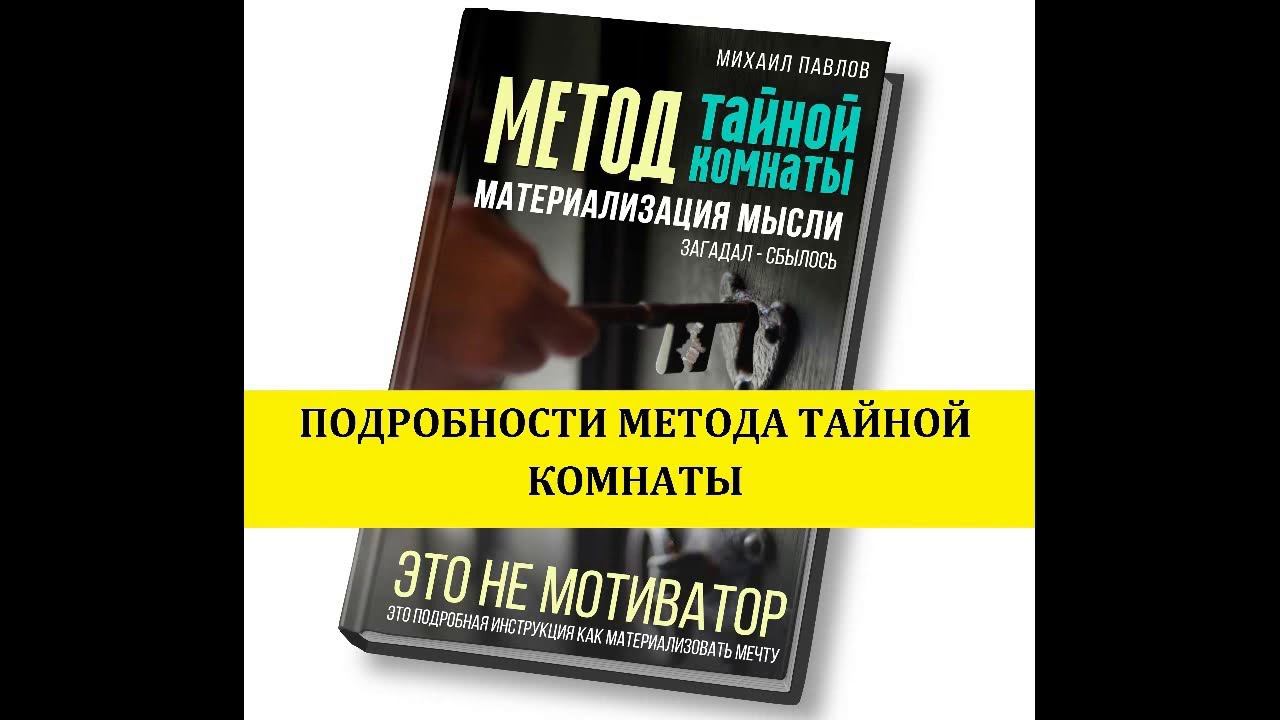 Подробности техники исполнения желаний Метод Тайной Комнаты. смотреть онлайн