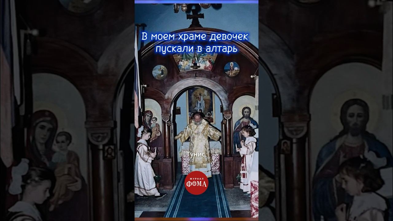 В моем храме девочек пускали в алтарь смотреть онлайн