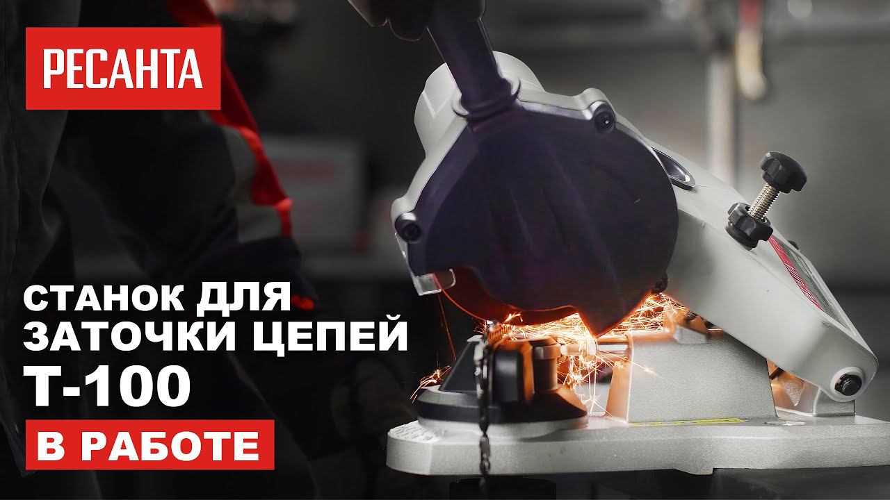 Станок для заточки цепей Ресанта Т-100 в работе смотреть онлайн