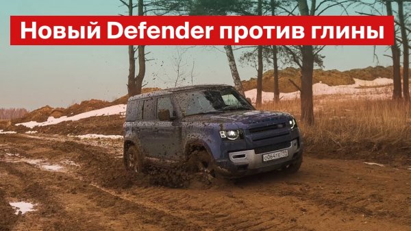 Новый Defender против глины