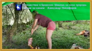 Путешествие в Бразилию. Шашлык на лоне природы.