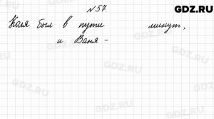 № 57 - Математика 4 класс 2 часть Моро