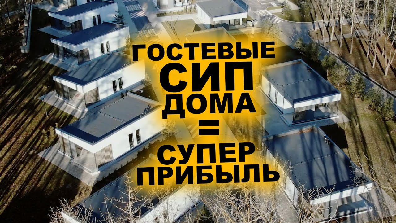 СВЕРХДОХОДНЫЙ бизнес на элитных ГОСТЕВЫХ сип домах смотреть онлайн