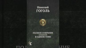 Николай Гоголь «Заколдованное место»