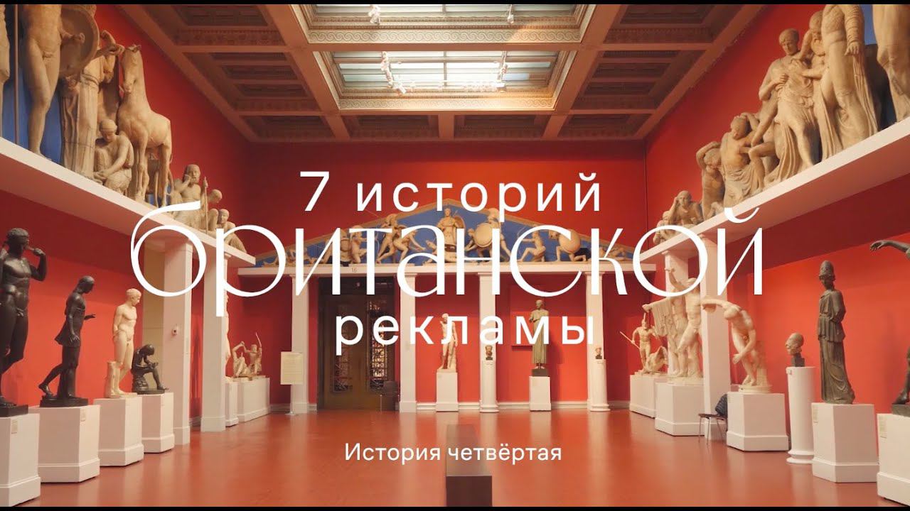 «7 историй британской рекламы». История четвертая смотреть онлайн