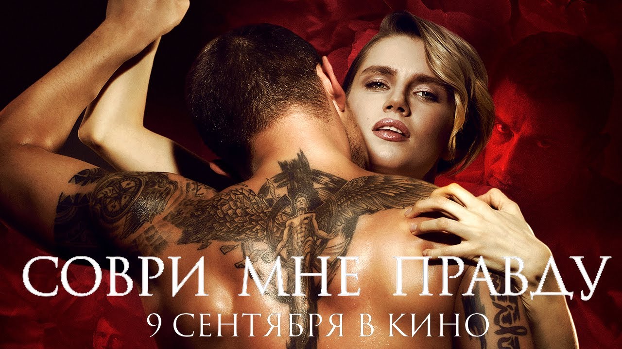 Соври мне правду - Трейлер 2021
