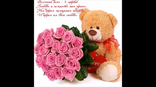 Поздравление с праздником 8 марта! смотреть онлайн