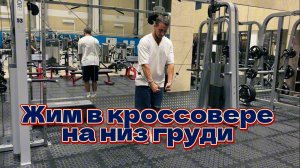 Грудь. Жим в кроссовере на низ груди