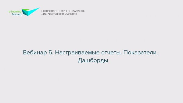 Вебинар 5. Настраиваемые отчеты. Показатели. Дашборды