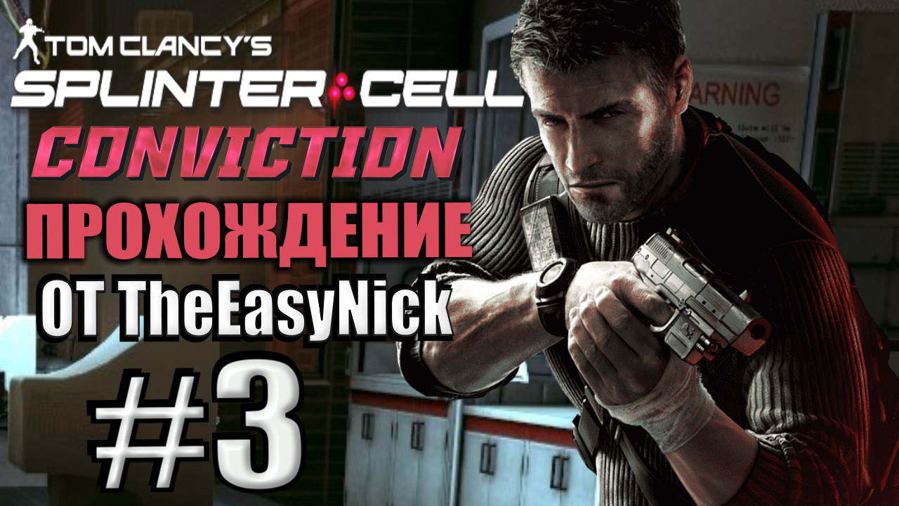 Splinter Cell: Conviction. Прохождение. #3. Лаборатории "Белый ящик". смотреть онлайн