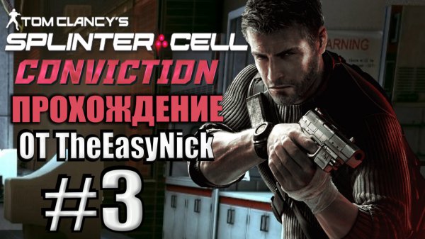 Splinter Cell: Conviction. Прохождение. #3. Лаборатории "Белый ящик".