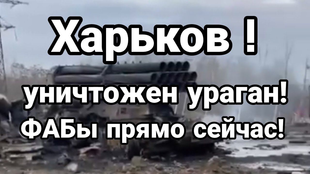 ХАРЬК0В УНИЧТ0ЖЕН УРАГАН! ФАБы ПРЯМ0 СЕЙЧАС!