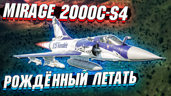 Mirage 2000C-S4 - Рождённый летать в War Thunder - ОБЗОР