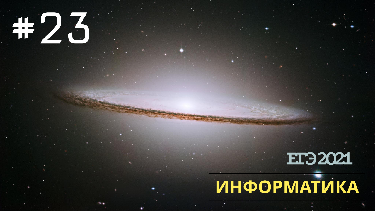 v009 - Задание 23 (Python) из Демо ЕГЭ 2021 по Информатике смотреть онлайн