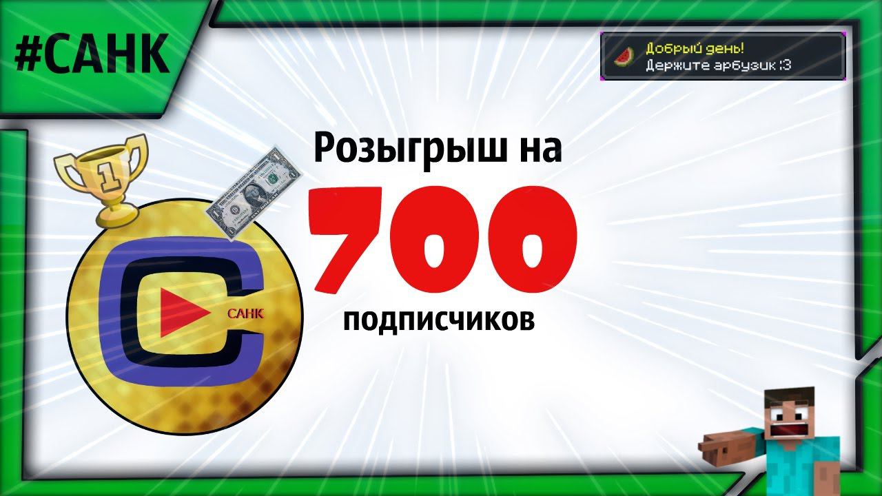 РОЗЫГРЫШ НА 700 ПОДПИСЧИКОВ смотреть онлайн