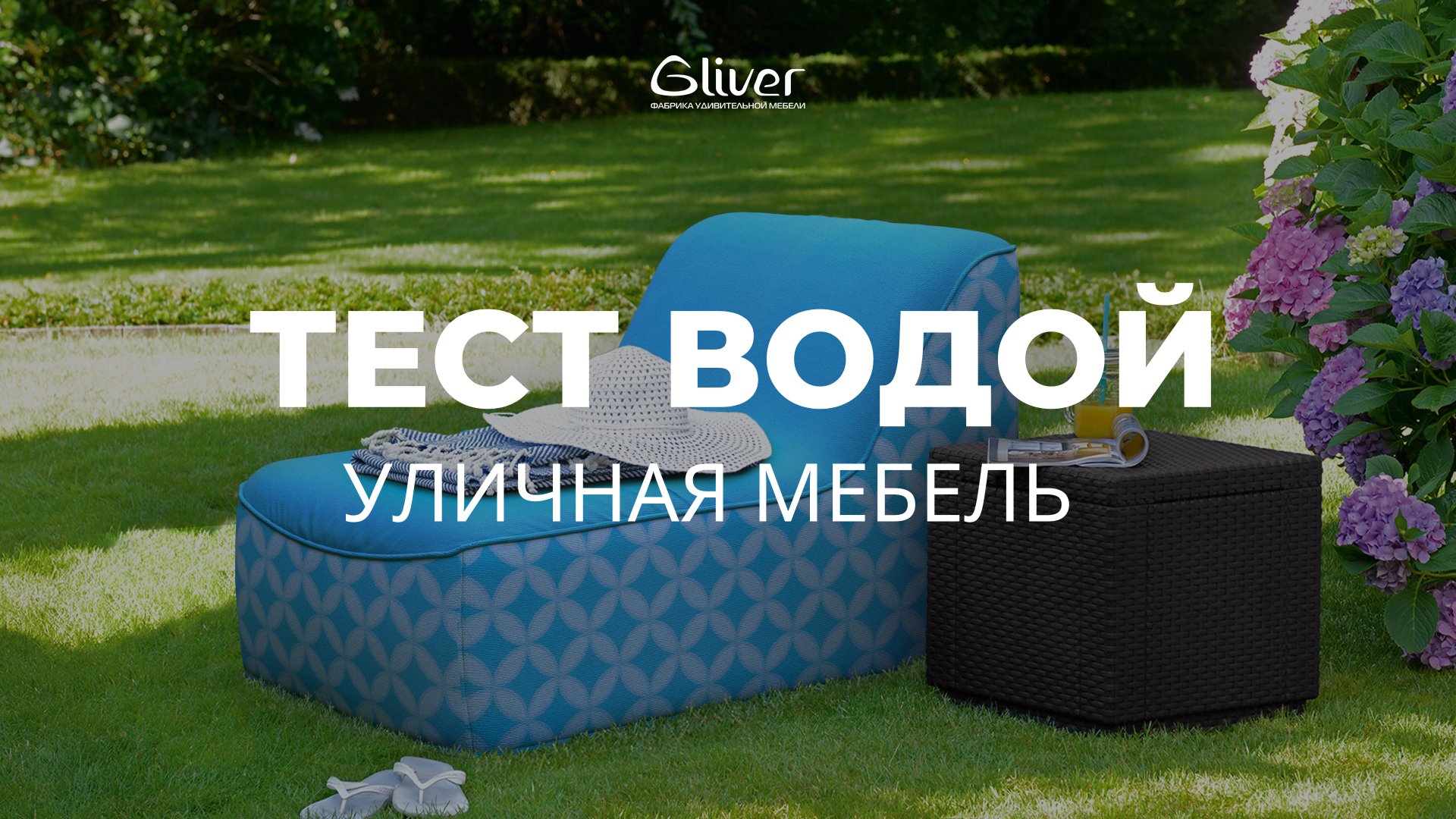 Уличная мебель. Тест Водой смотреть онлайн