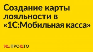 Инструкция по созданию карты лояльности в «1С:Мобильная касса»