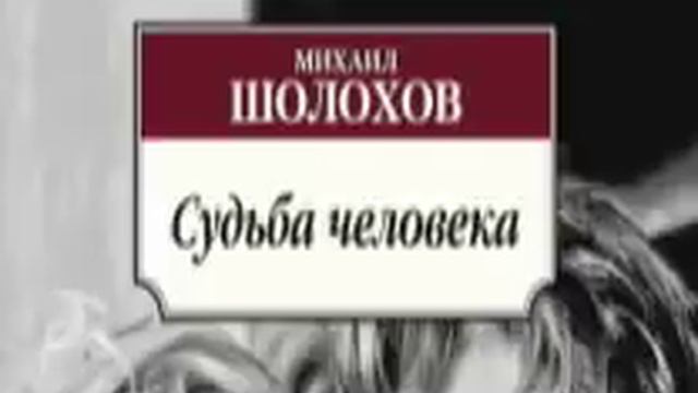 Шолохов "Судьба человека" смотреть онлайн