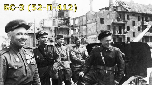 Советская пушка БС-3, которая в лоб пробивала даже «Королевского тигра» смотреть онлайн