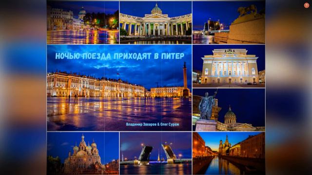 НОЧЬЮ ПОЕЗДА ПРИХОДЯТ В ПИТЕР (Владимир Захаров & студия "ПОРА") смотреть онлайн